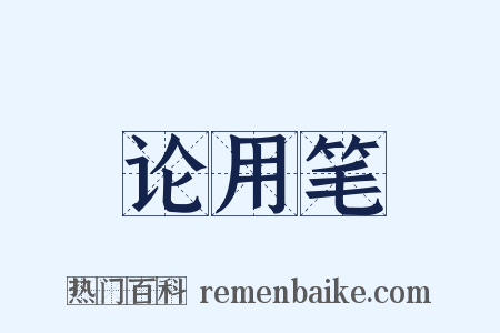 论用笔是什么意思的图片